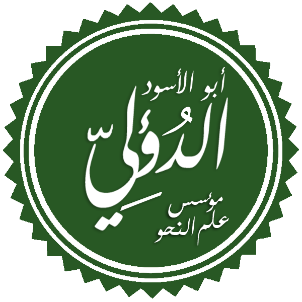 Abu al-Aswad al-Du'ali