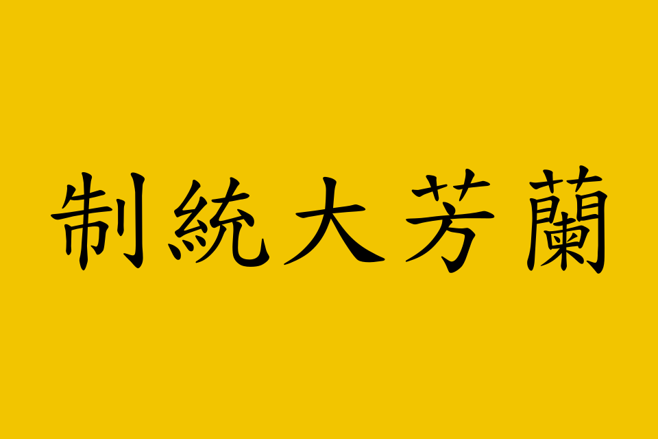 Fang Hanting