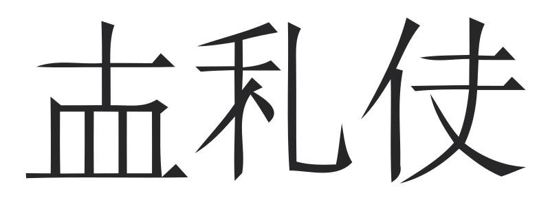 Huang Jinglue