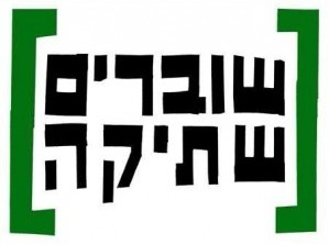 Shovrim Shtika