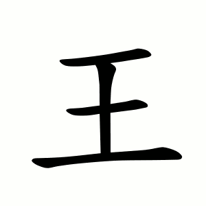 Vương