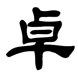 Wan Zhuo