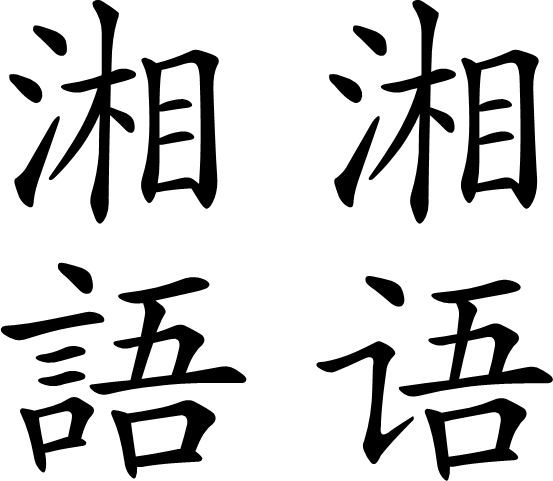Wang Hsiang-sian