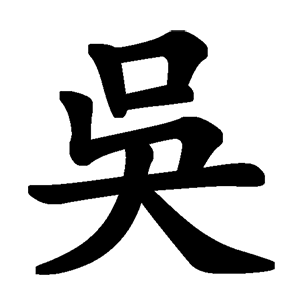 Wu Hequan