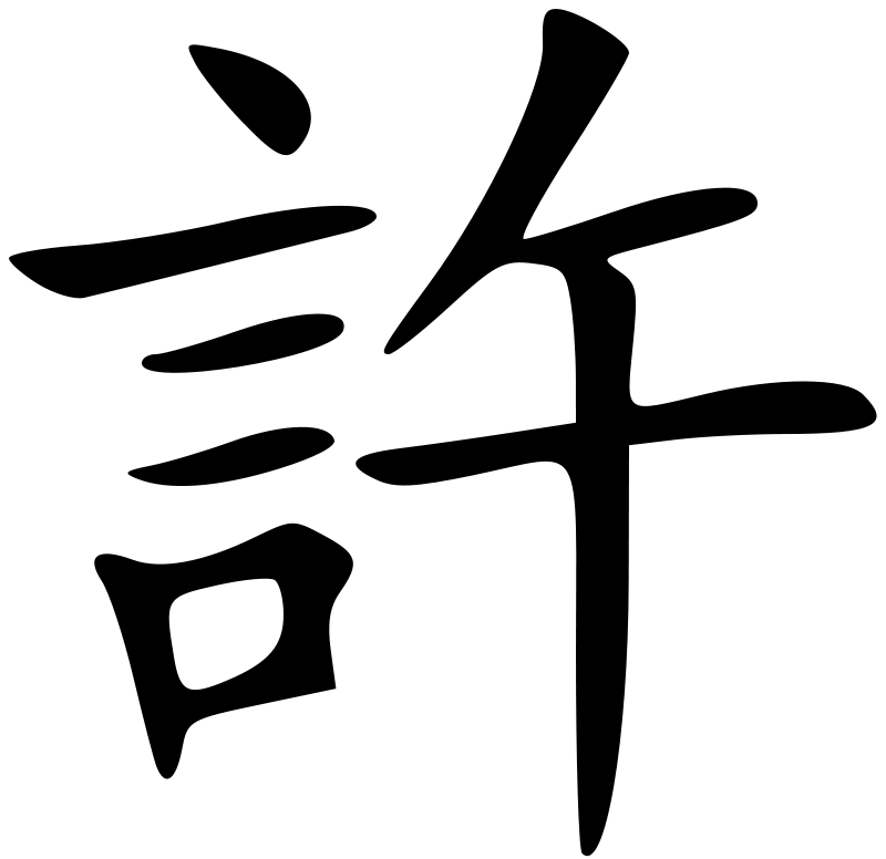 許漢榮
