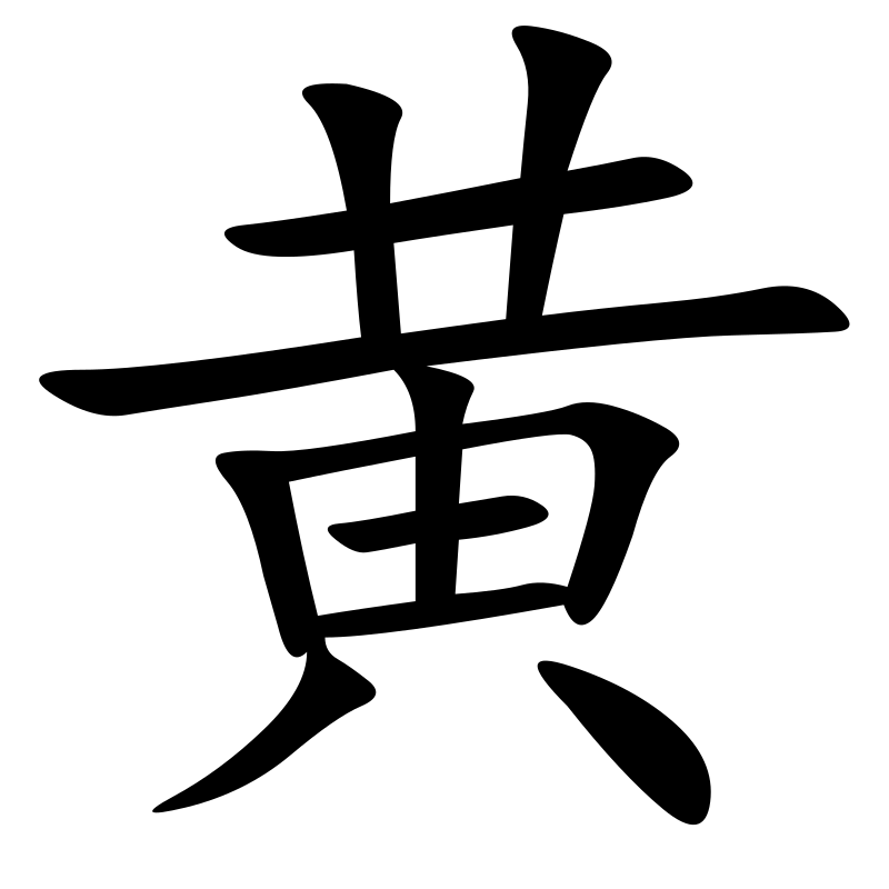 黃繼明